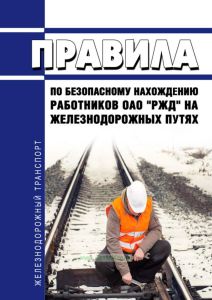 Правила по безопасному нахождению работников ОАО "РЖД" на железнодорожных путях 2025 год. Последняя редакция