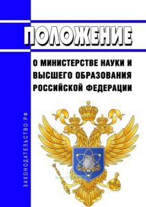Положение о Министерстве науки и высшего образования Российской Федерации 2025 год. Последняя редакция