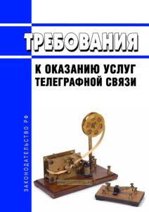 Требования к оказанию услуг телеграфной связи 2025 год. Последняя редакция