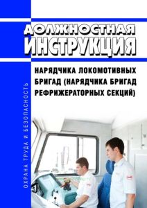 Должностная инструкция нарядчика локомотивных бригад (нарядчика бригад рефрижераторных секций)
