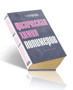 Физическая химия полимеров