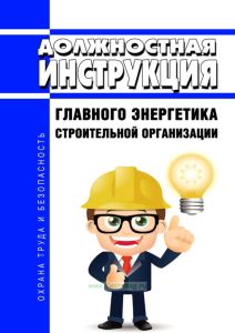 Должностная инструкция главного энергетика строительной организации