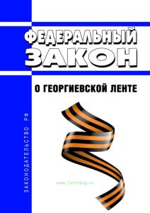 О георгиевской ленте. Федеральный закон от 29.12.2022 N 579-ФЗ 2025 год. Последняя редакция