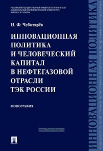 Инновационная политика и человеческий капитал в нефтегазовой отрасли ТЭК России
