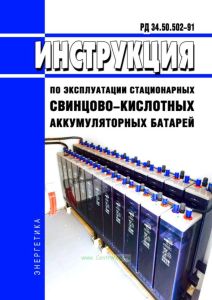 РД 34.50.502-91 Инструкция по эксплуатации стационарных свинцово-кислотных аккумуляторных батарей 2025 год. Последняя редакция