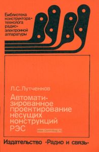 Автоматизированное проектирование несущих конструкций РЭС