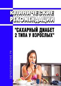 Клинические рекомендации "Сахарный диабет 2 типа у взрослых" 2025 год. Последняя редакция