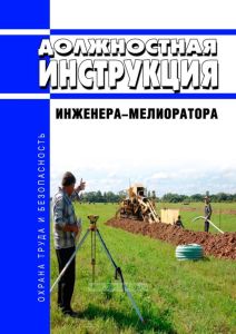 Должностная инструкция инженера-мелиоратора