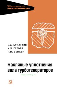 Масляные уплотнения вала турбогенераторов