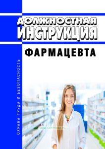 Должностная инструкция фармацевта
