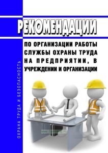 Рекомендации по организации работы службы охраны труда на предприятии, в учреждении и организации