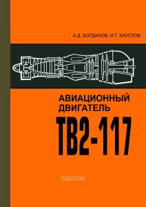 Авиационный двигатель ТВ2-117