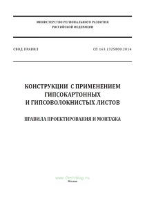 СП 163.1325800.2014 Конструкции с применением гипсокартонных и гипсоволокнистых листов. Правила проектирования и монтажа 2025 год. Последняя редакция