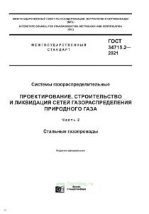 ГОСТ 34715.2-2021 Системы газораспределительные. Проектирование, строительство и ликвидация сетей газораспределения природного газа. Часть 2. Стальные газопроводы 2025 год. Последняя редакция