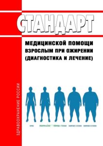 Стандарт медицинской помощи взрослым при ожирении (диагностика и лечение) 2025 год. Последняя редакция
