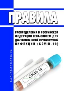 Правила распределения в Российской Федерации тест-систем для диагностики новой коронавирусной инфекции (COVID-19) 2025 год. Последняя редакция