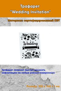 Трафарет Wedding Invitation (105 x 148 мм)