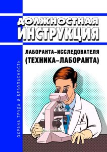 Должностная инструкция лаборанта-исследователя (техника-лаборанта)
