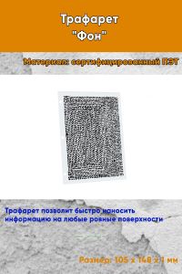 Трафарет Фон № 4 (105 х 148 мм)