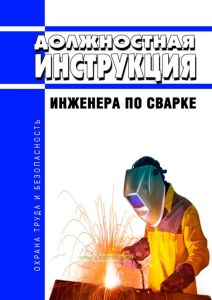 Должностная инструкция инженера по сварке