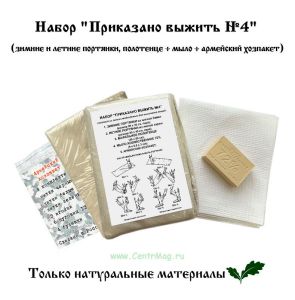 Набор Приказано выжить №4 (зимние и летние портянки, полотенце, мыло + армейский хозпакет)