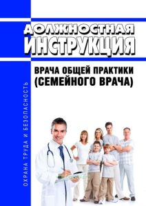 Должностная инструкция врача общей практики (семейного врача)
