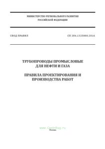 СП 284.1325800.2016 Трубопроводы промысловые для нефти и газа. Правила проектирования и производства работ 2025 год. Последняя редакция