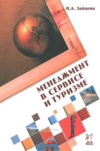 Менеджмент в сфере туризма