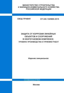 СП 245.1325800.2015 Защита от коррозии линейных объектов и сооружений в нефтегазовом комплексе. Правила производства и приемки работ 2025 год. Последняя редакция