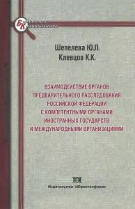 Взаимодействие органов предварительного расследования Российской Федерации с компетентными органами иностранных государств и международными организациями