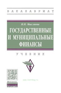 Государственные и муниципальные финансы