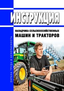 Инструкция наладчика сельскохозяйственных машин и тракторов