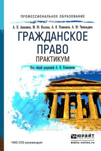Гражданское право. Практикум