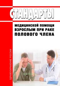 Стандарты медицинской помощи взрослым при раке полового члена 2025 год. Последняя редакция