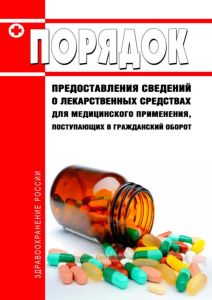 Порядок предоставления сведений о лекарственных средствах для медицинского применения, поступающих в гражданский оборот 2025 год. Последняя редакция