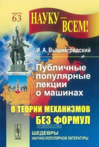 Публичные популярные лекции о машинах: о теории механизмов без формул