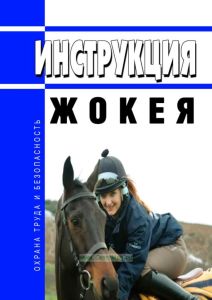 Инструкция жокея
