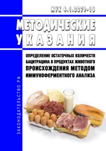 МУК 4.1.3379-16 Определение остаточных количеств бацитрацина в продуктах животного происхождения методом иммуноферментного анализа 2025 год. Последняя редакция