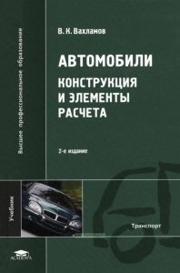 Автомобили. Конструкция и элементы расчета