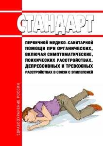 Стандарт первичной медико-санитарной помощи при органических, включая симптоматические, психических расстройствах, депрессивных и тревожных расстройствах в связи с эпилепсией