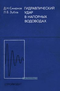 Гидравлический удар в напорных водоводах