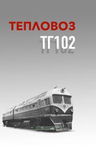 Тепловоз ТГ102 +СХЕМА