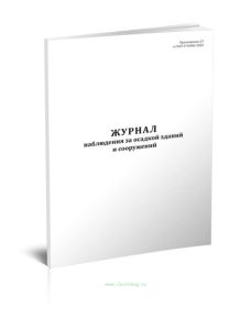 Журнал наблюдения за осадкой зданий и сооружений