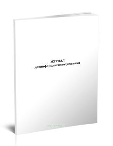 Журнал дезинфекции холодильника