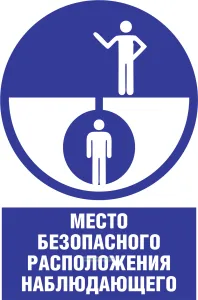 Знак комбинированный Место безопасного расположения наблюдающего