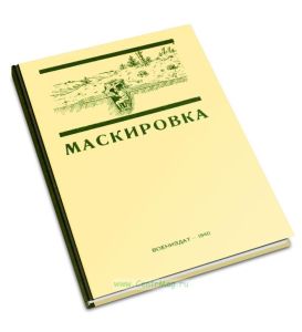 Маскировка