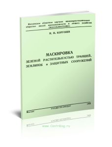 Маскировка зеленой растительностью траншей, землянок и защитных сооружений