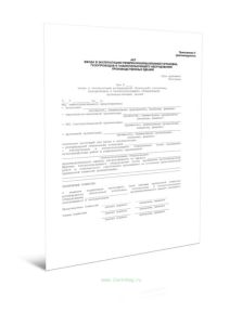 Акт ввода в эксплуатацию резервуарнойбаллонной установки, газопроводов и газоиспользующего оборудования производственных зданий
