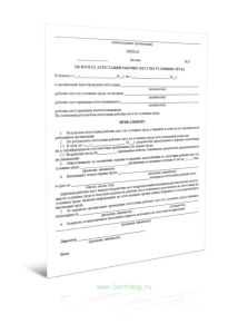 Приказ об итогах аттестации рабочих мест по условиям труда