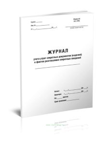 Журнал учета утрат секретных документов (изделий) и фактов разглашения секретных сведений